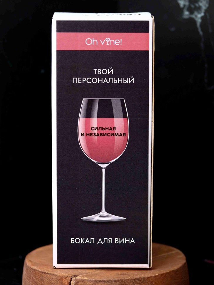 Бокал для вина Oh vine! "Сильная и независимая", 400мл