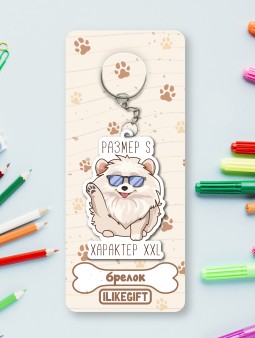 Брелок ЭКО из дерева iLikeGift "Размер S, характер XXL "