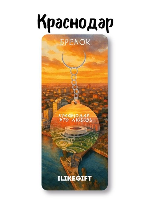 Брелок ECO из дерева iLikeGift &quot;Краснодар это любовь&quot; 