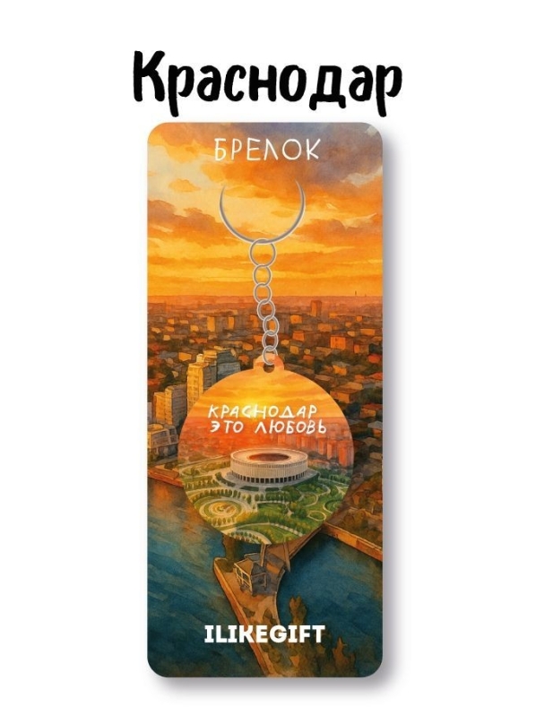 Брелок ЭКО из дерева iLikeGift "Город Краснодар - это любовь"
