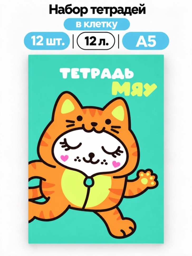 Набор тетрадей в клетку А5 Milota BOX 12шт. "Котик", 12 л.