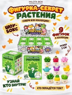 Комплект фигурок-секрет MilotaBox "Растение в горшочке", (3 см) - 8шт., белый шоу-бокс