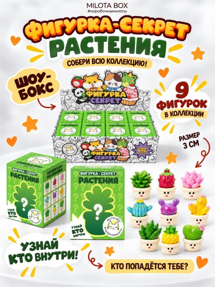 Комплект фигурок-секрет MilotaBox "Растение в горшочке", (3 см) - 8шт., белый шоу-бокс