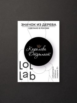 Значок ECO из дерева LOL LAB "Королева отдыхает"
