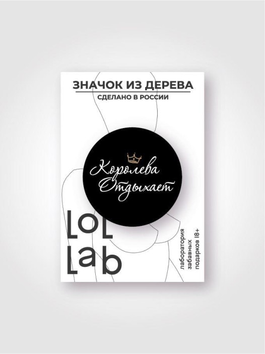 Значок ECO из дерева LOL LAB &quot;Королева отдыхает&quot; 