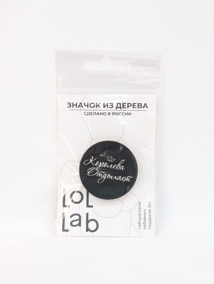 Значок ЭКО из дерева LOL LAB "Королева отдыхает"