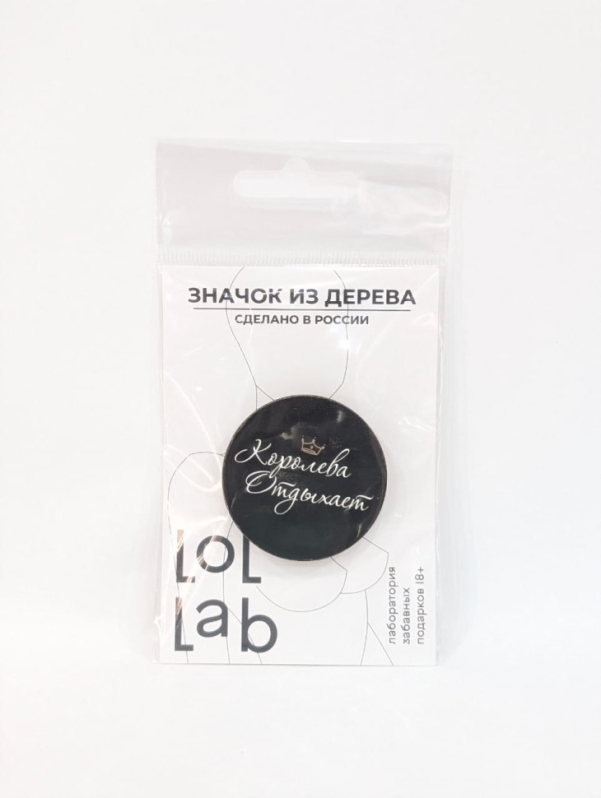 Значок ЭКО из дерева LOL LAB "Королева отдыхает"