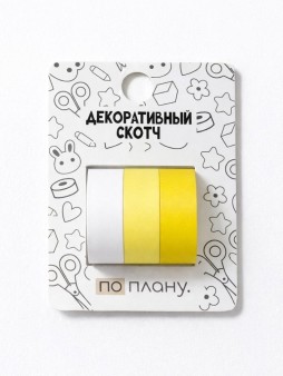 Набор декоративного скотча 3 шт. ПО-ПЛАНУ. "Жёлтый комплект" (2м*1,5см)