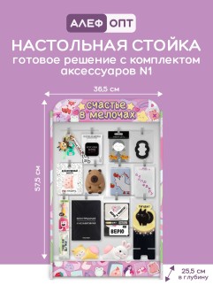 Стойка настольная "Счастье в мелочах", 16 крючков с наполнением аксессуаров