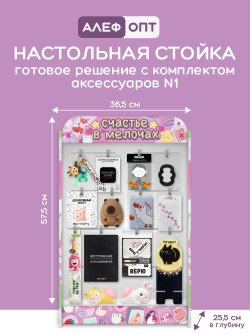 Стойка настольная "Счастье в мелочах", 16 крючков с наполнением аксессуаров