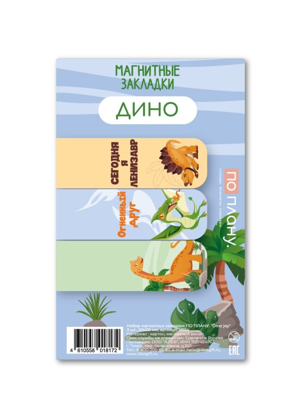 Набор магнитных закладок ПО ПЛАНУ. "Дино", 3 шт., 60х20 мм 
