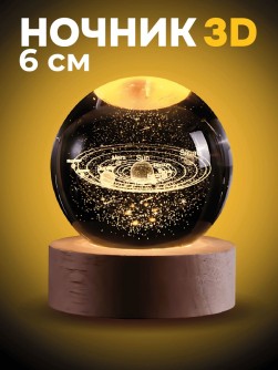 Ночник 3D iLikeGift «Solar System» (6 см)