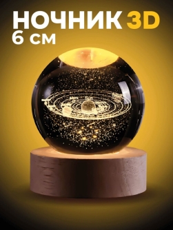 Ночник 3D iLikeGift "Солнечная система" (6 см)