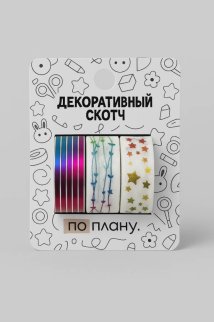 Набор декоративного скотча 3 шт. ПО-ПЛАНУ. &quot;Stars&quot; (2м*1,5см)