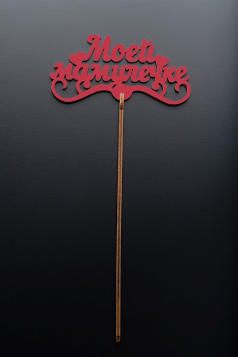 Топпер 5 шт &quot;Моей Мамулечке&quot; №33, красный, фанера (120*60*4 мм) 