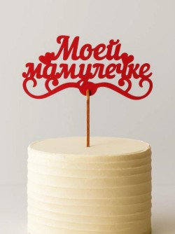 Топпер 5 шт "Моей Мамулечке" №33, красный, фанера (120*60*4 мм)