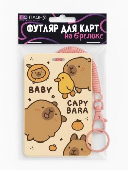 Футляр для карт с брелоком ПО ПЛАНУ. "Capybaras and a cute duck", brown