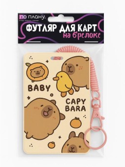Футляр для карт с брелоком ПО ПЛАНУ. "Capybaras and a cute duck", brown