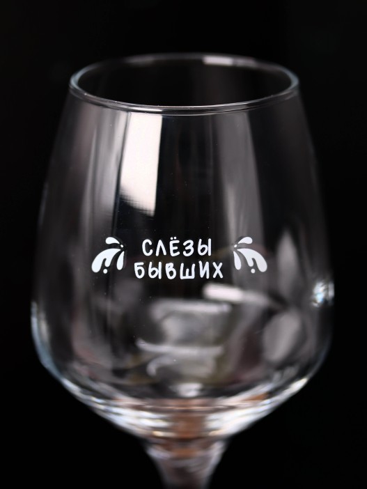 Бокал для вина Oh vine! &quot;Слезы бывших&quot;, 400мл 