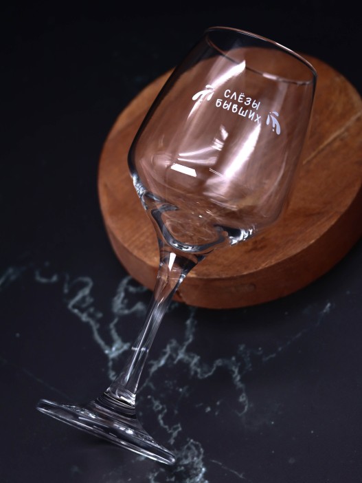 Бокал для вина Oh vine! &quot;Слезы бывших&quot;, 400мл 