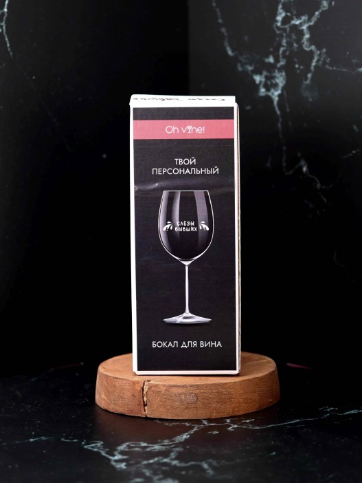 Бокал для вина Oh vine! &quot;Слезы бывших&quot;, 400мл 