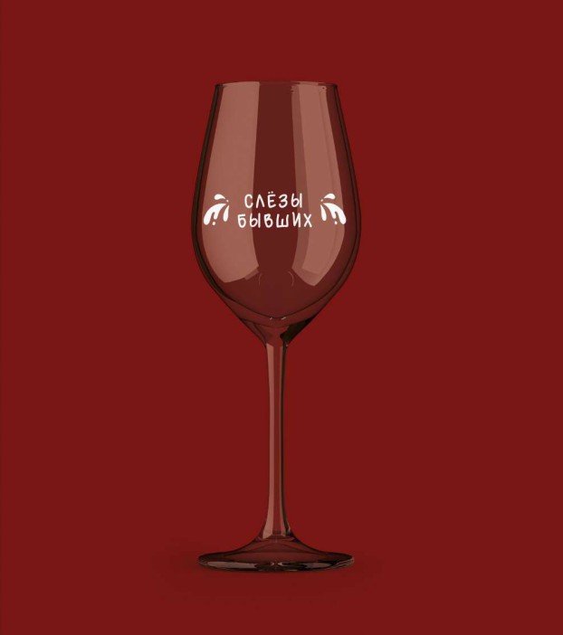 Бокал для вина Oh vine! &quot;Слезы бывших&quot;, 400мл 