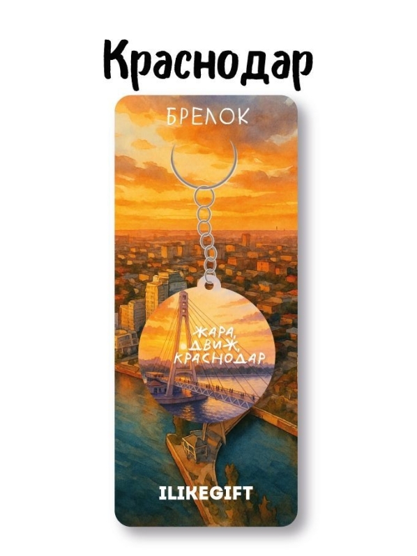 Брелок ЭКО из дерева iLikeGift "Жара, город Краснодар"