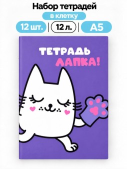 Набор тетрадей в клетку А5 Milota BOX 12шт. "Лапка", 12 л.