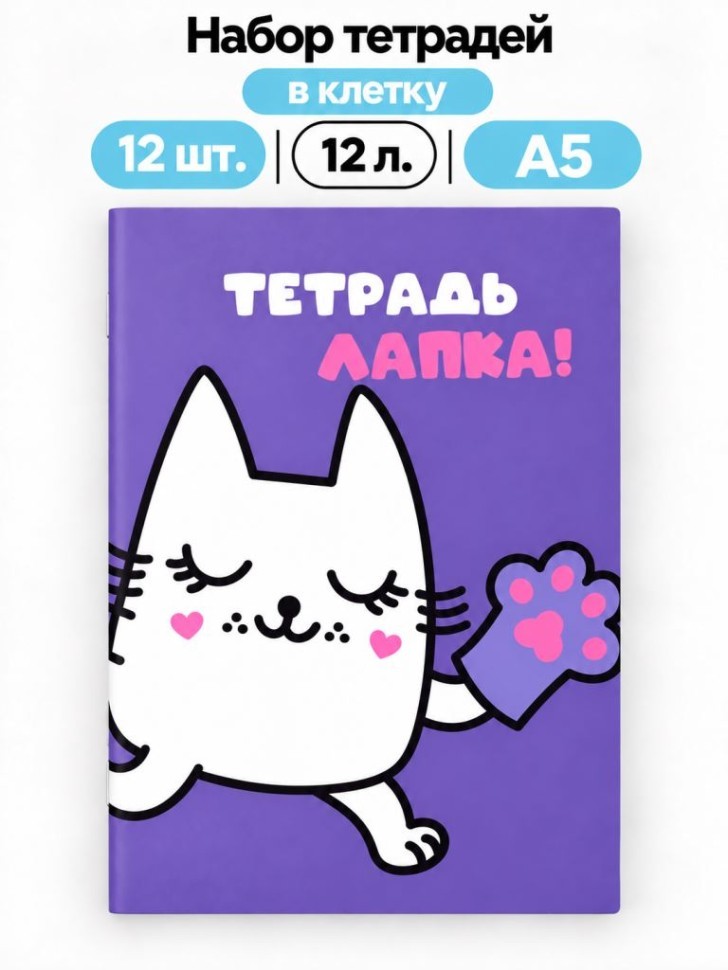 Набор тетрадей в клетку А5 Milota BOX 12шт. "Лапка", 12 л.