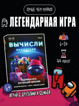 Активная игра для большой компании "Вычисли предателя", 6+