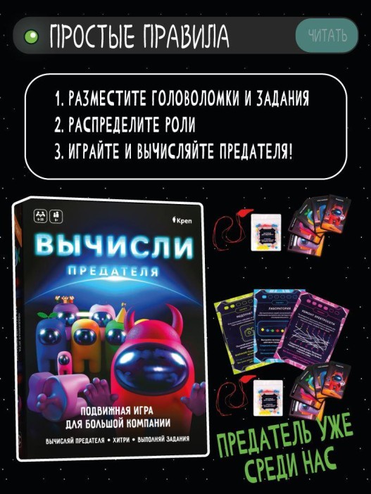 Активная игра для большой компании &quot;Вычисли предателя&quot;, 6+ 