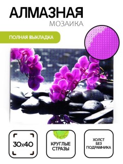 Алмазная мозаика без подрамника &quot;Сиреневая орхидея&quot;, 30х40 см