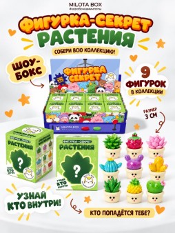Комплект фигурок-секрет MilotaBox "Растение в горшочке", (3 см) - 8шт.,цветной шоу-бокс