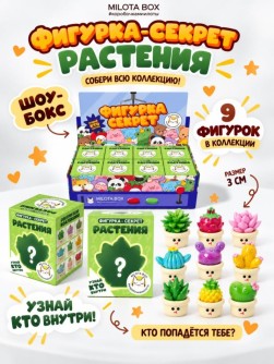 Комплект фигурок-секрет MilotaBox "Растение в горшочке", (3 см) - 8шт.,цветной шоу-бокс