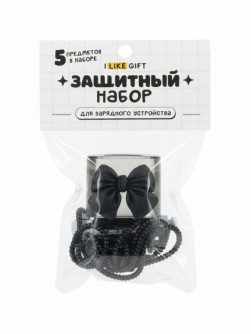 Защитный набор для зарядного устройства iLikeGift "Бант", черный (5 предметов)
