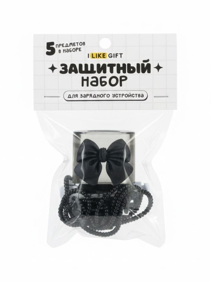 Защитный набор для зарядного устройства iLikeGift "Бант", черный (5 предметов)