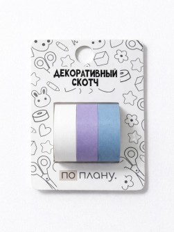 Набор декоративного скотча 3 шт. ПО-ПЛАНУ. "Синий комплект" (2м*1,5см)