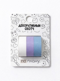 Набор декоративного скотча 3 шт. ПО-ПЛАНУ. "Синий комплект" (2м*1,5см)