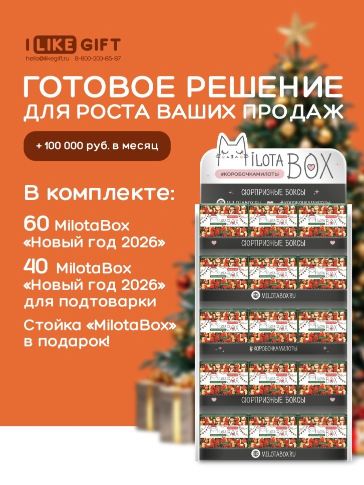 Стойка MiLOTA BOX + комплект новогодних боксов (115 шт.)