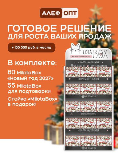 Стойка MiLOTA BOX + комплект новогодних боксов (115 шт.)
