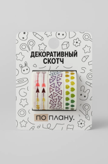 Набор декоративного скотча 3 шт. ПО-ПЛАНУ. &quot;Arrows&quot; (2м*1,5см)