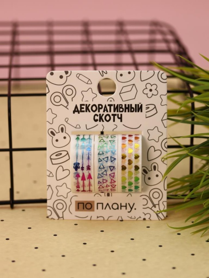 Набор декоративного скотча 3 шт. ПО-ПЛАНУ. "Стрелы" (2м*1,5см)