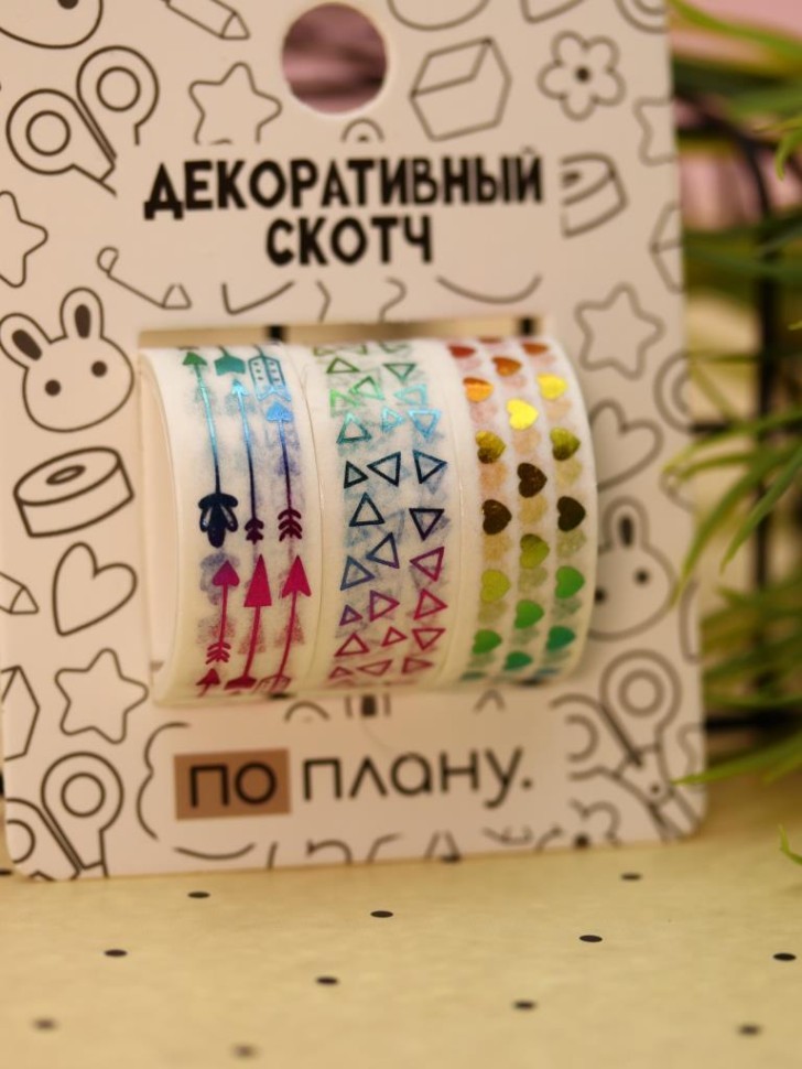 Набор декоративного скотча 3 шт. ПО-ПЛАНУ. "Стрелы" (2м*1,5см)