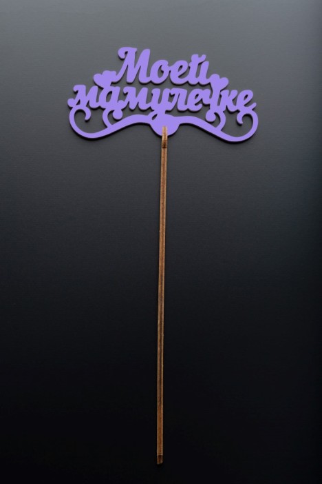 Топпер 5 шт &quot;Моей Мамулечке&quot; №33, лиловый, фанера (120*60*4 мм) 