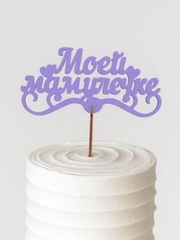Топпер 5 шт "Моей Мамулечке" №33, лиловый, фанера (120*60*4 мм)