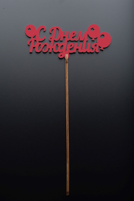 Топпер 5 шт &quot;С Днем Рождения&quot; №18 красный, фанера (125*50*4 мм) 