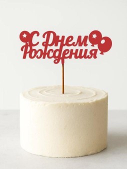 Топпер 5 шт "С Днем Рождения" №18 красный, фанера (125*50*4 мм)