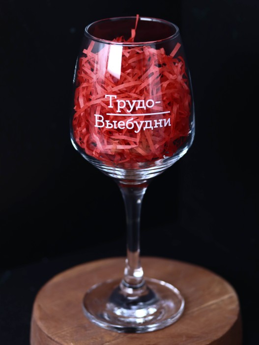Бокал для вина Oh vine! &quot;Трудо-выебудни&quot;, 400мл 