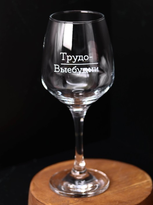 Бокал для вина Oh vine! &quot;Трудо-выебудни&quot;, 400мл 