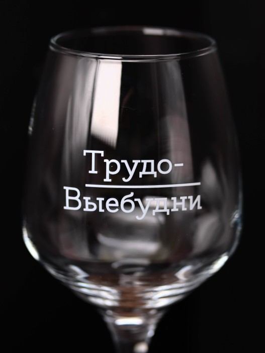 Бокал для вина Oh vine! &quot;Трудо-выебудни&quot;, 400мл 